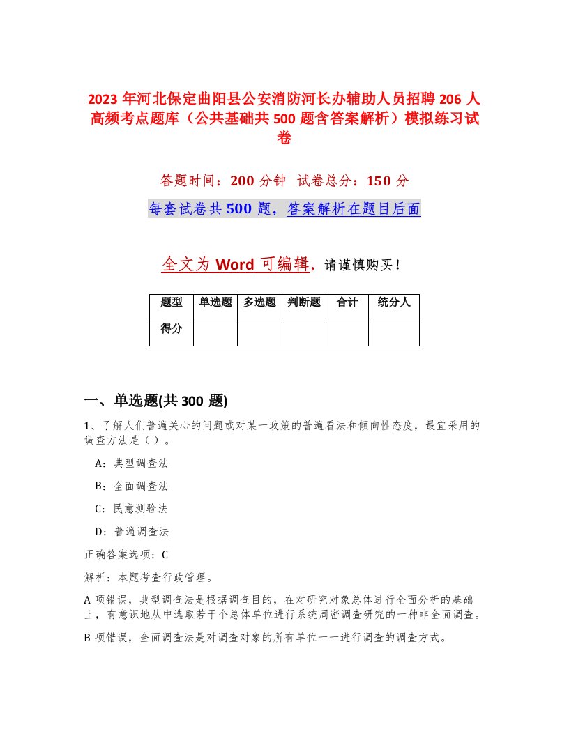 2023年河北保定曲阳县公安消防河长办辅助人员招聘206人高频考点题库公共基础共500题含答案解析模拟练习试卷