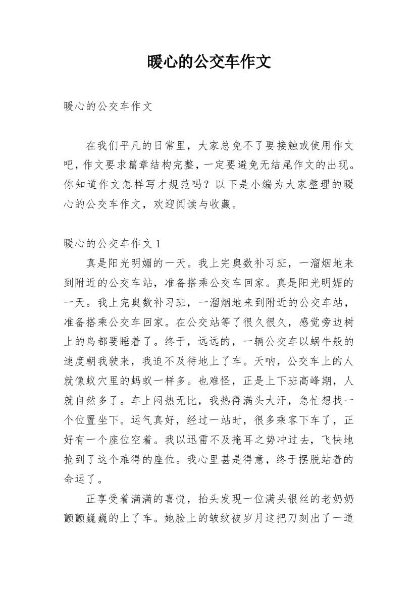 暖心的公交车作文