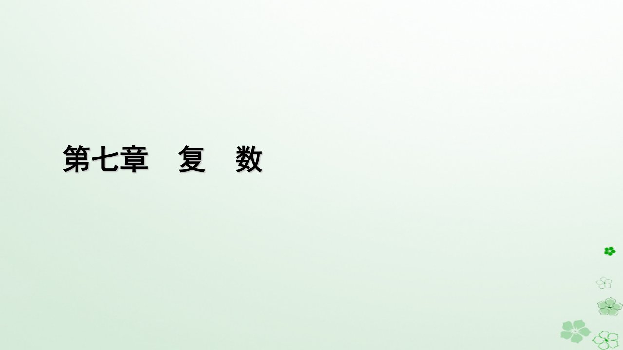 新教材适用2023_2024学年高中数学第7章复数7.2复数的四则运算7.2.1复数的加减运算及其几何意义课件新人教A版必修第二册