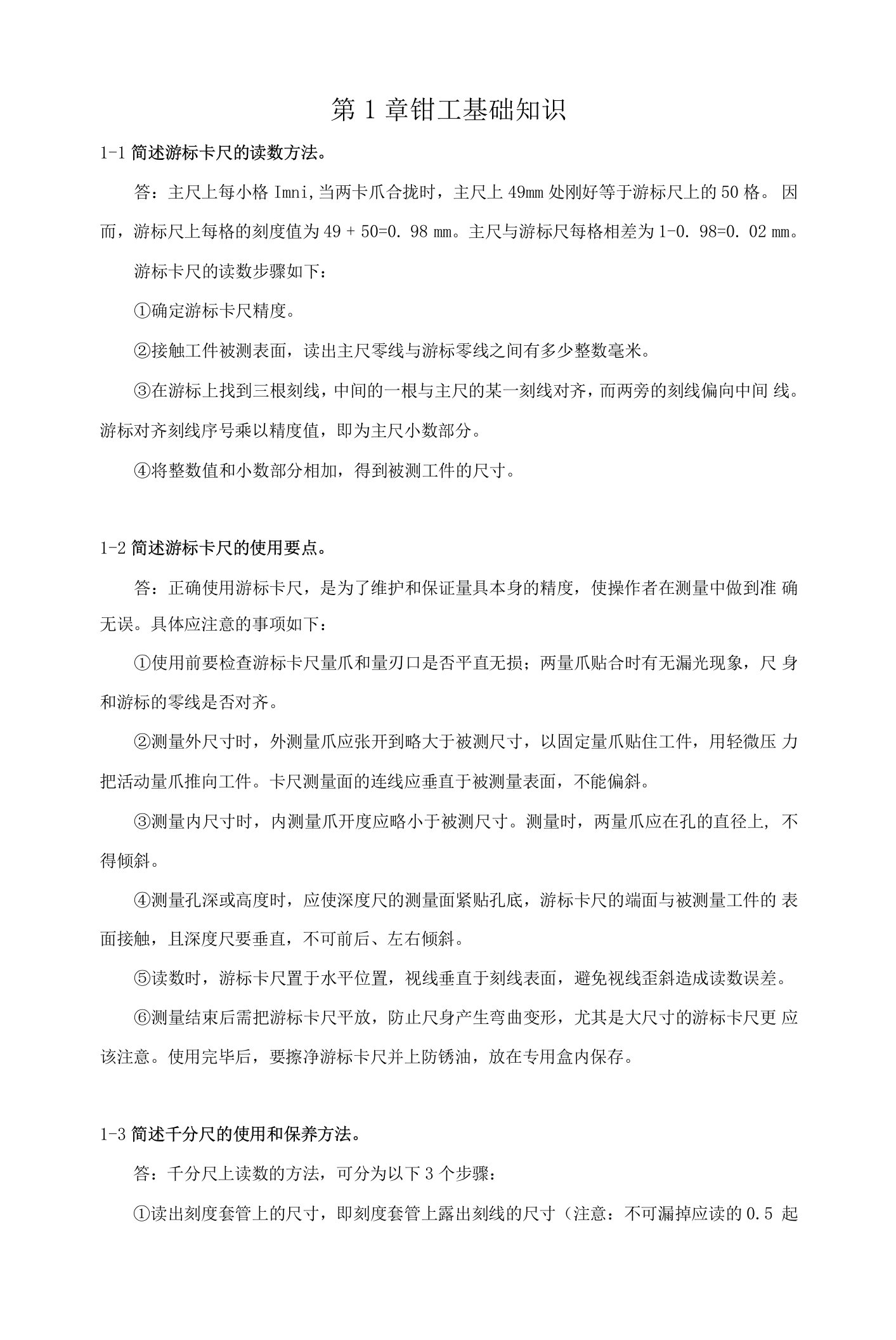 《钳工工艺与实训》章节练习题及答案