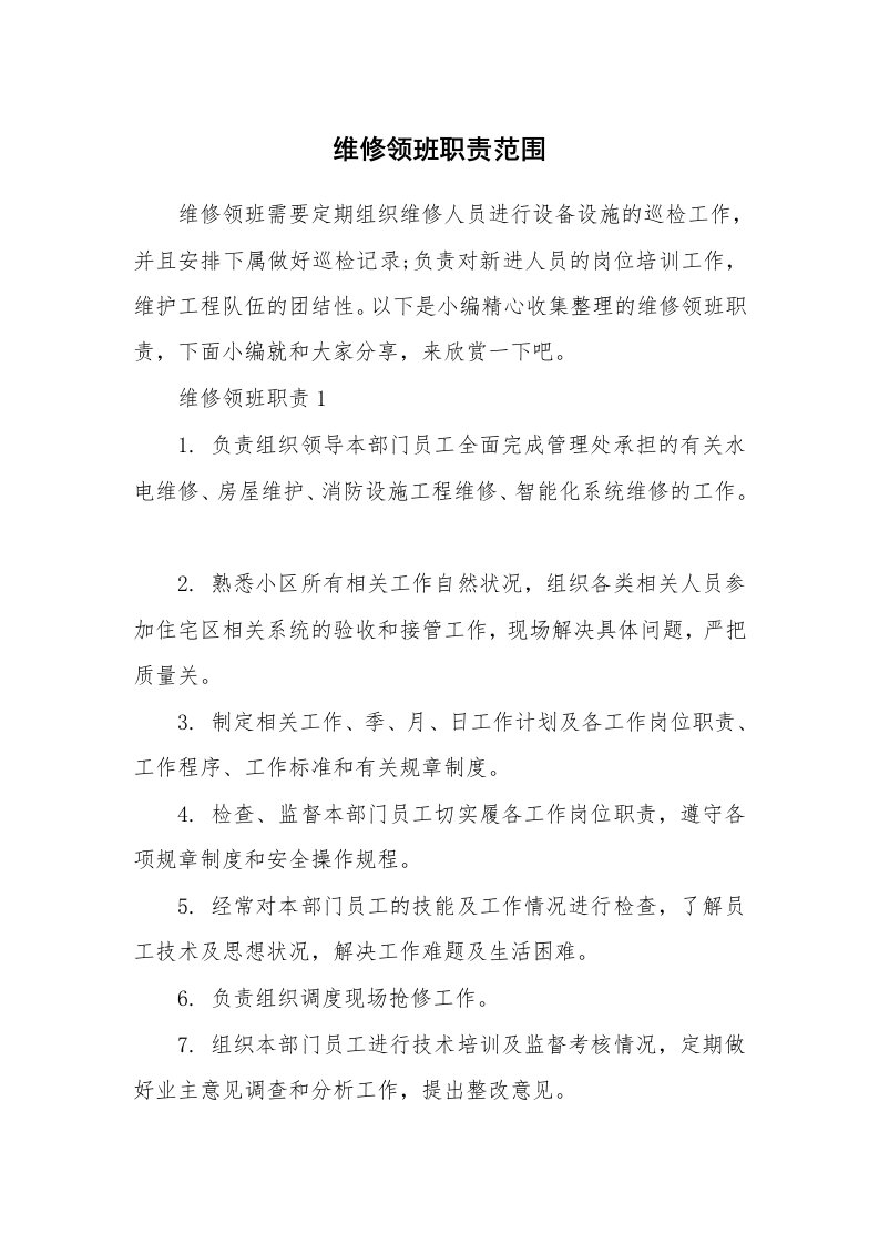 办公文秘_维修领班职责范围