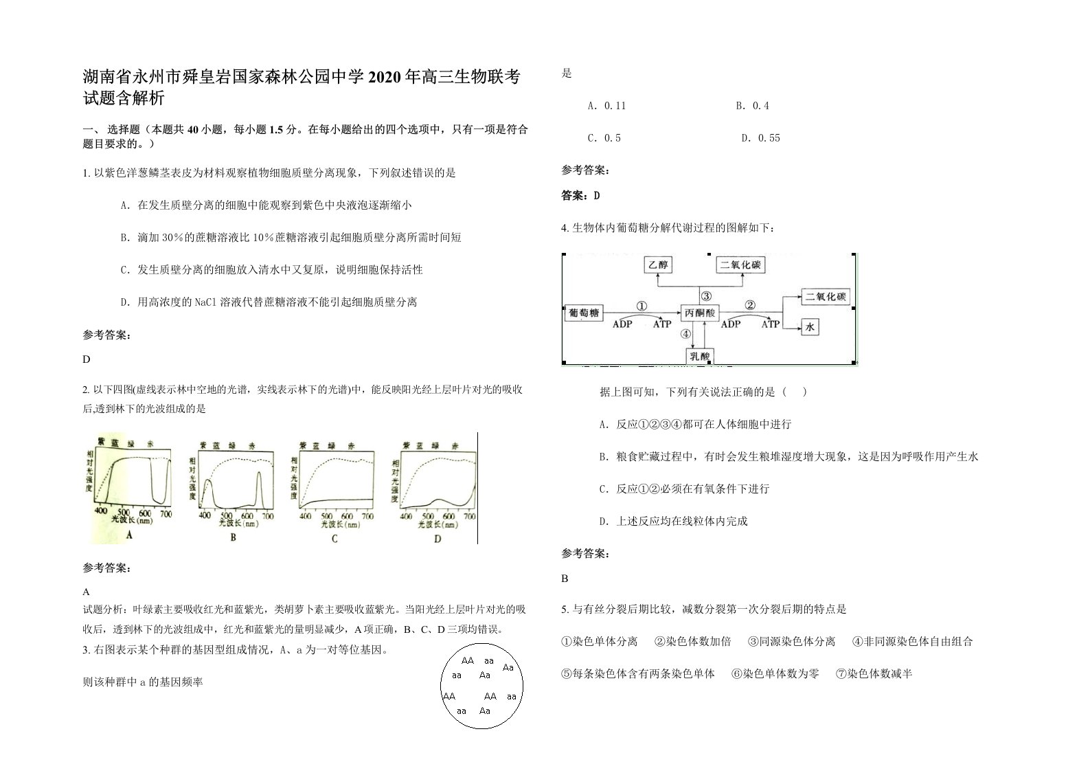 湖南省永州市舜皇岩国家森林公园中学2020年高三生物联考试题含解析