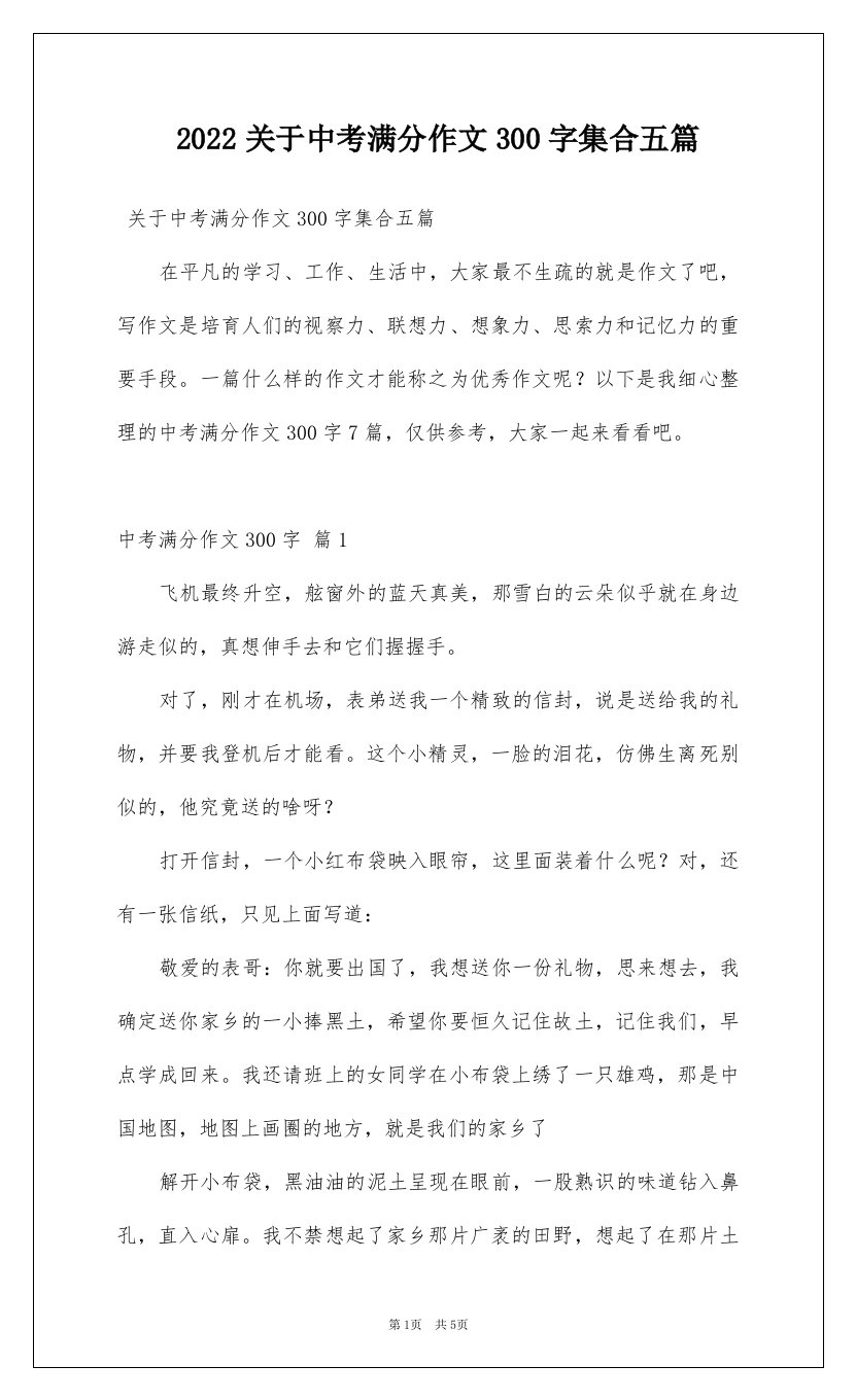 2022关于中考满分作文300字集合五篇