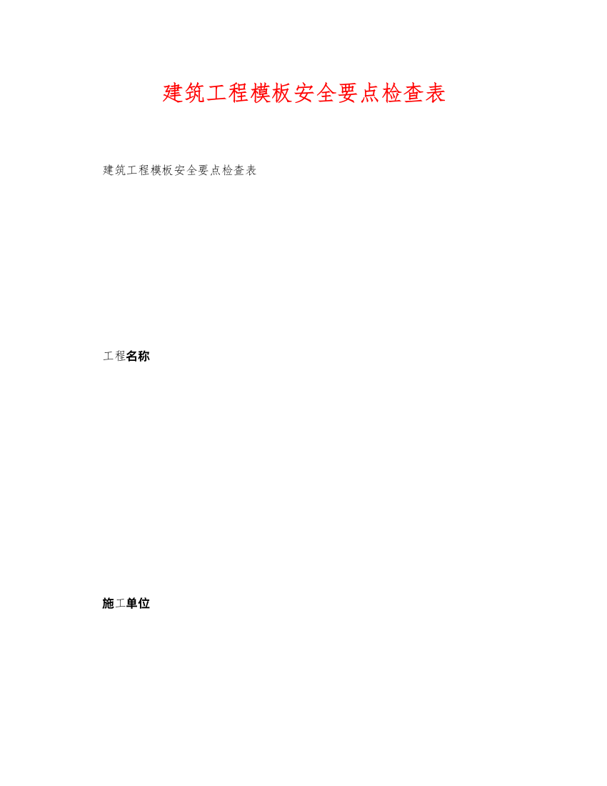 2022《安全管理资料》之建筑工程模板安全要点检查表