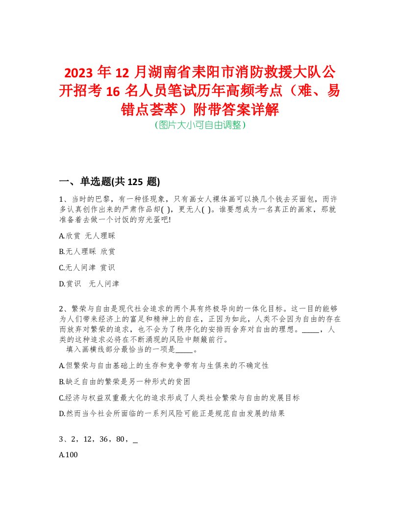 2023年12月湖南省耒阳市消防救援大队公开招考16名人员笔试历年高频考点（难、易错点荟萃）附带答案详解-0