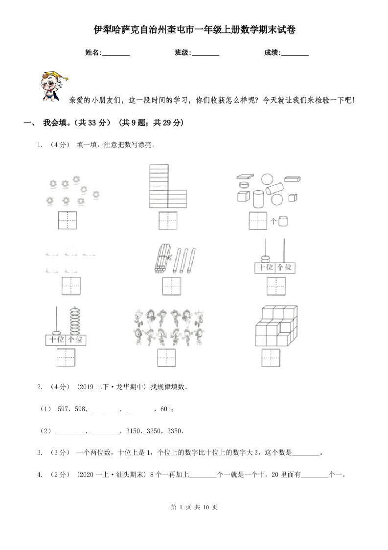 伊犁哈萨克自治州奎屯市一年级上册数学期末试卷