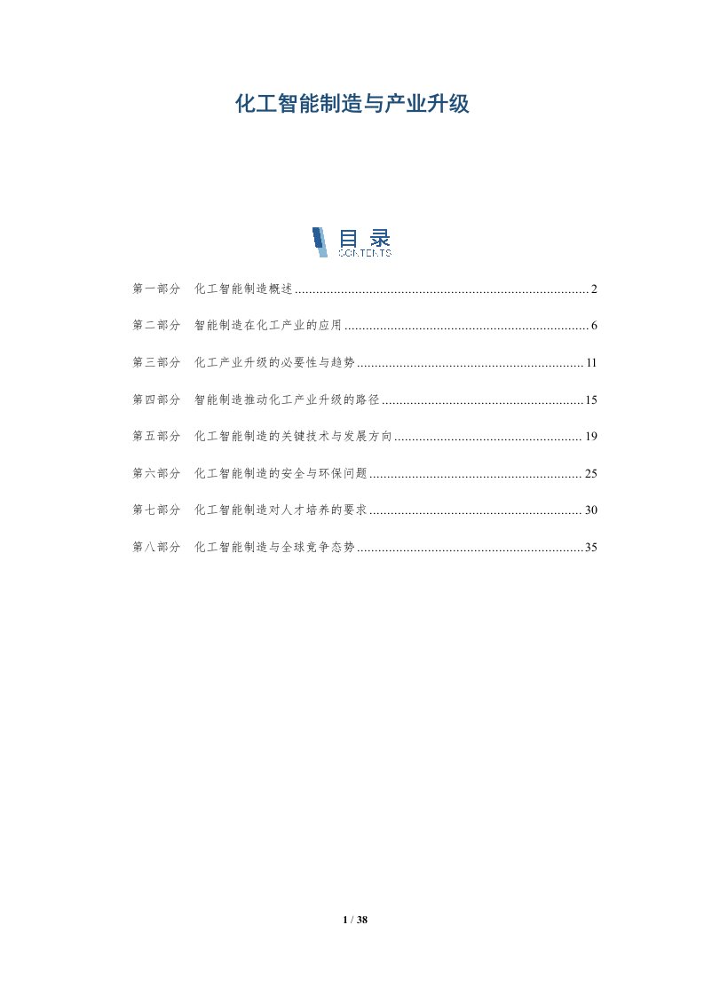 化工智能制造与产业升级