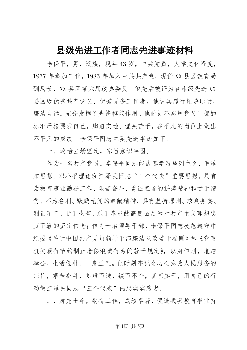 县级先进工作者同志先进事迹材料