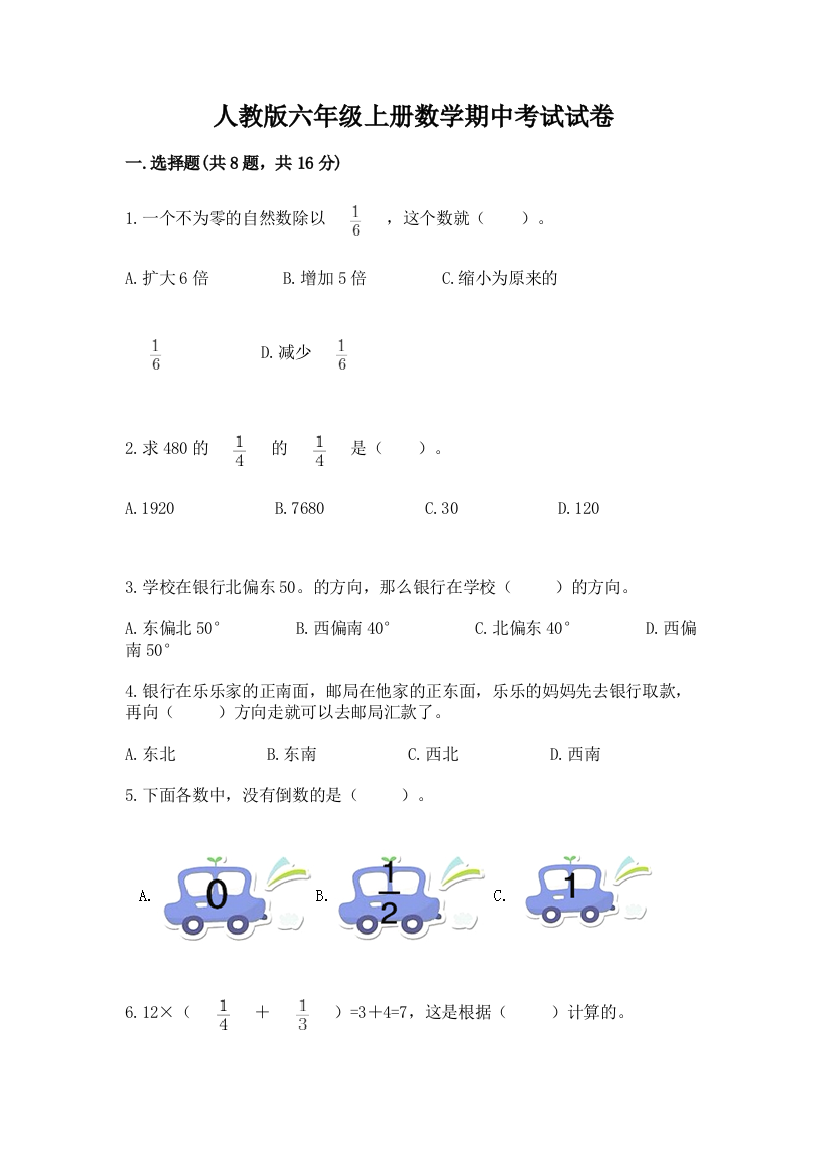 人教版六年级上册数学期中考试试卷及参考答案（巩固）