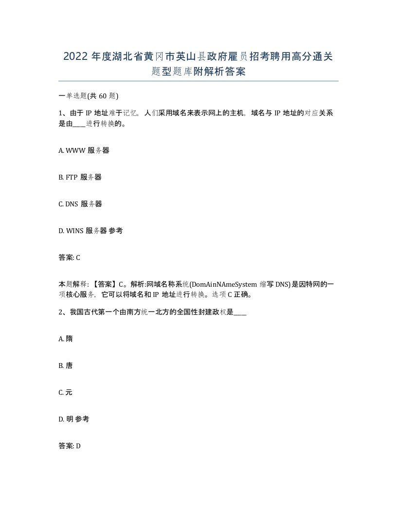 2022年度湖北省黄冈市英山县政府雇员招考聘用高分通关题型题库附解析答案