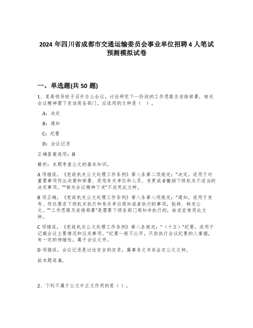 2024年四川省成都市交通运输委员会事业单位招聘4人笔试预测模拟试卷-89