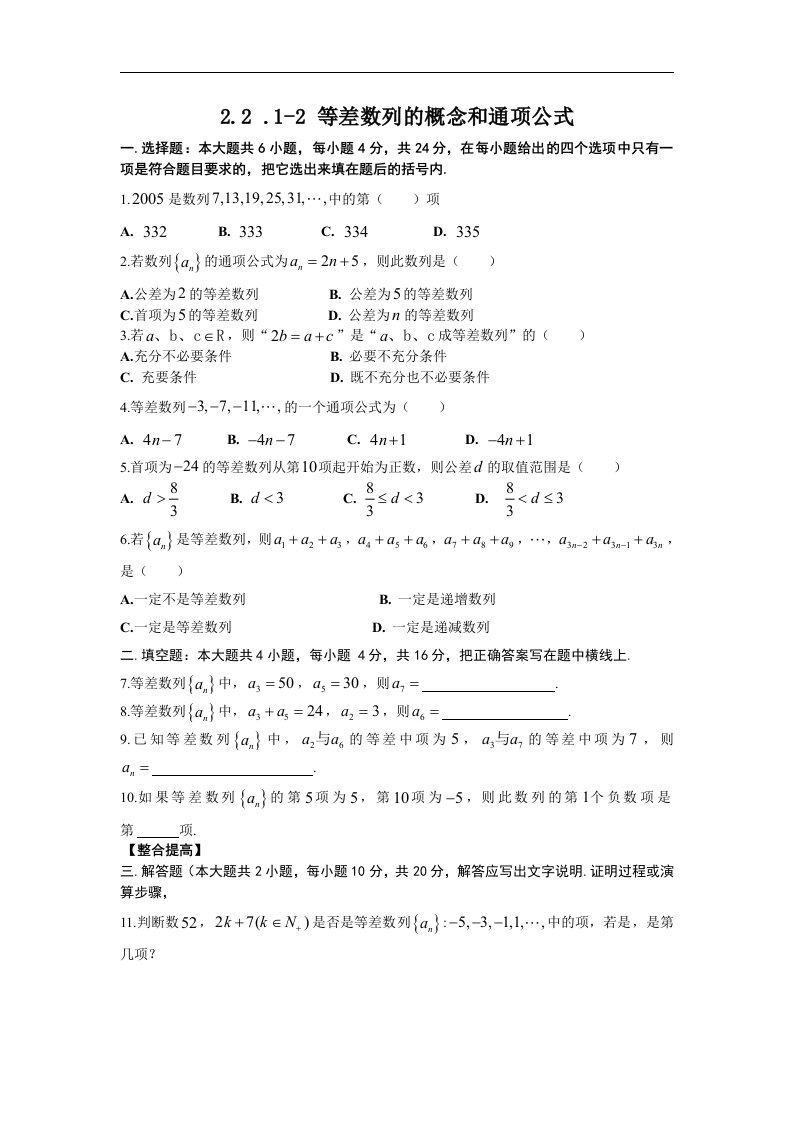 苏教版高中数学（必修5）2.2《等差数列》（等差数列的概念）同步测试题