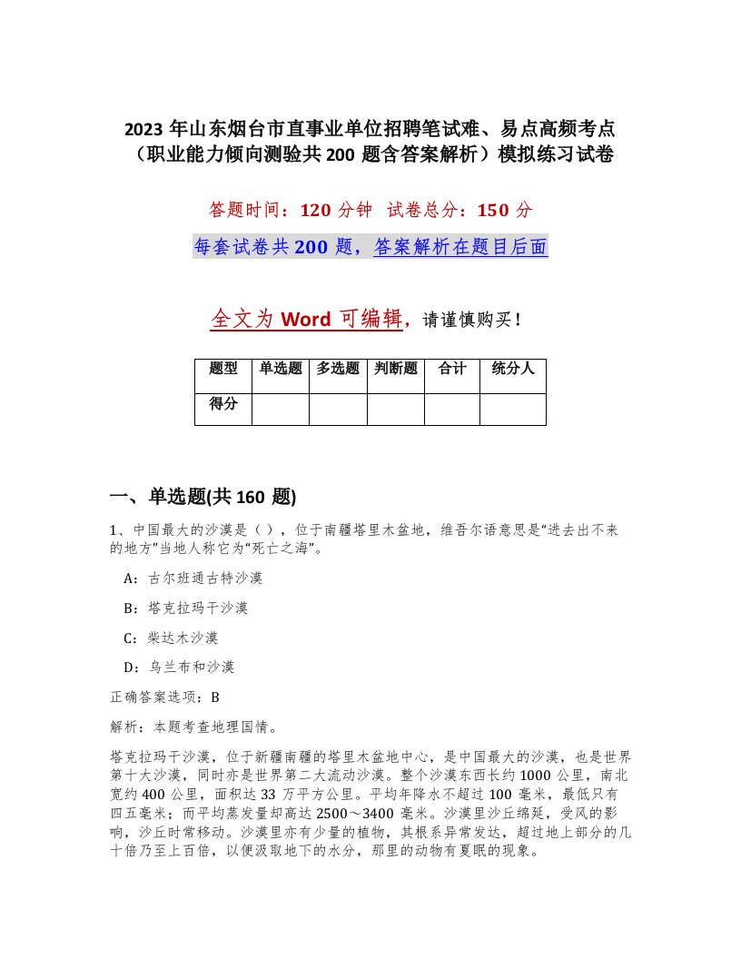 2023年山东烟台市直事业单位招聘笔试难易点高频考点职业能力倾向测验共200题含答案解析模拟练习试卷