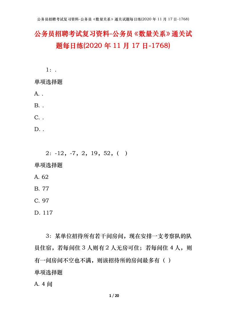 公务员招聘考试复习资料-公务员数量关系通关试题每日练2020年11月17日-1768