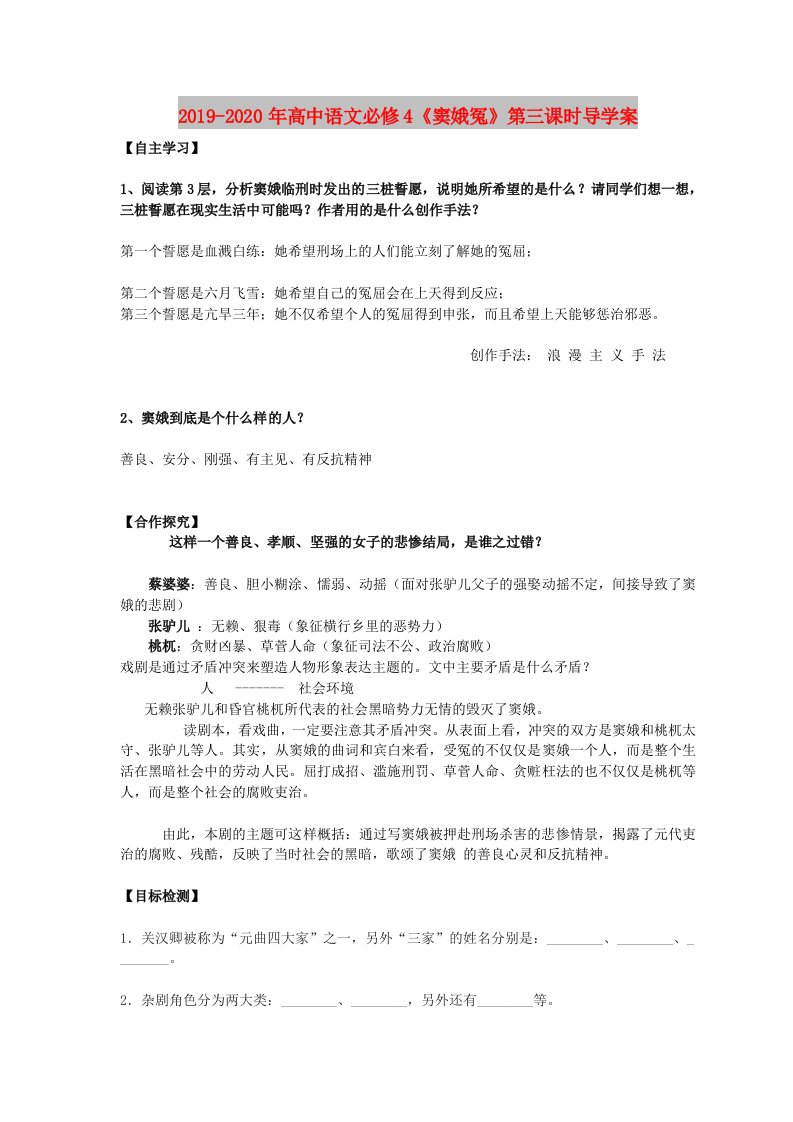 2019-2020年高中语文必修4《窦娥冤》第三课时导学案