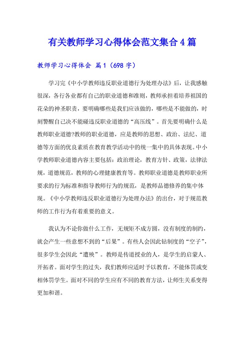 有关教师学习心得体会范文集合4篇