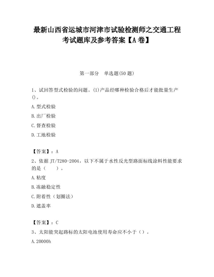 最新山西省运城市河津市试验检测师之交通工程考试题库及参考答案【A卷】