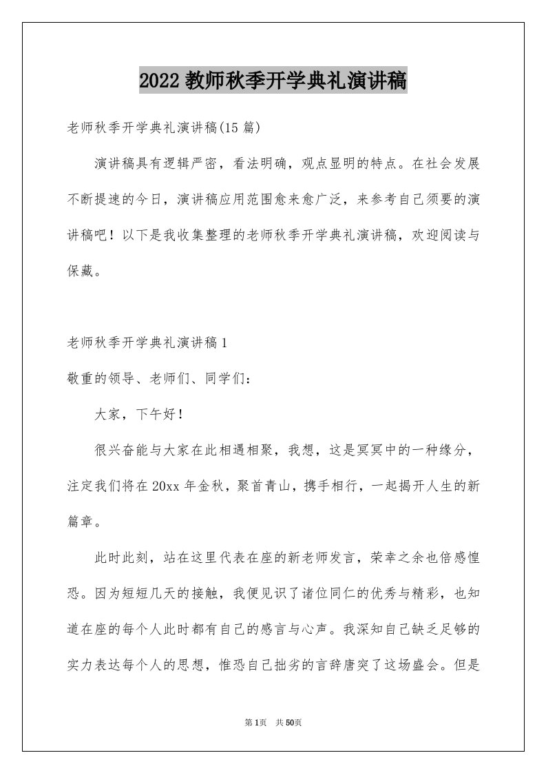 2024教师秋季开学典礼演讲稿优质