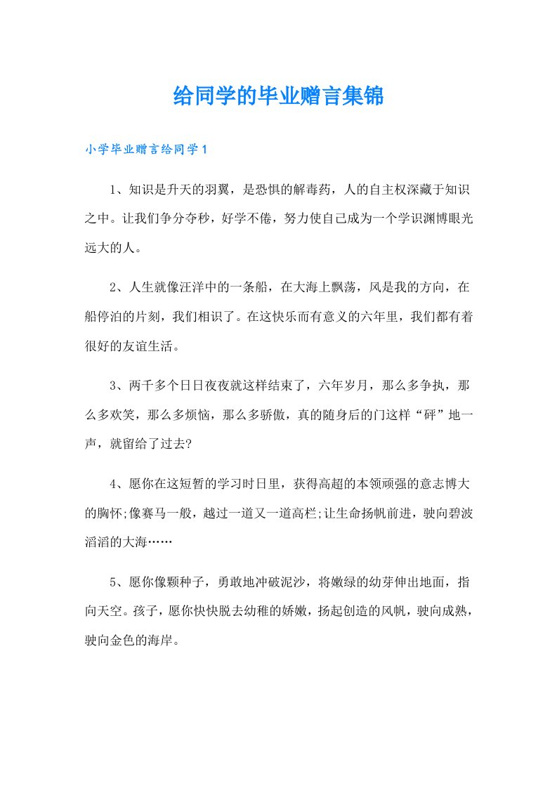 给同学的毕业赠言集锦