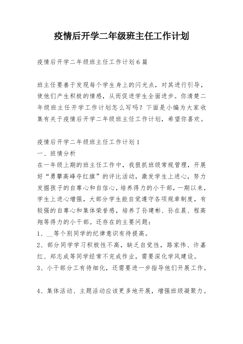 疫情后开学二年级班主任工作计划