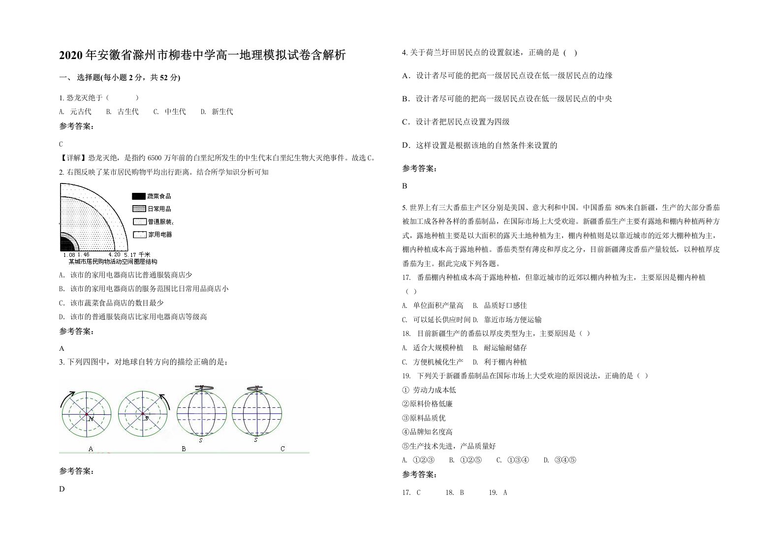 2020年安徽省滁州市柳巷中学高一地理模拟试卷含解析