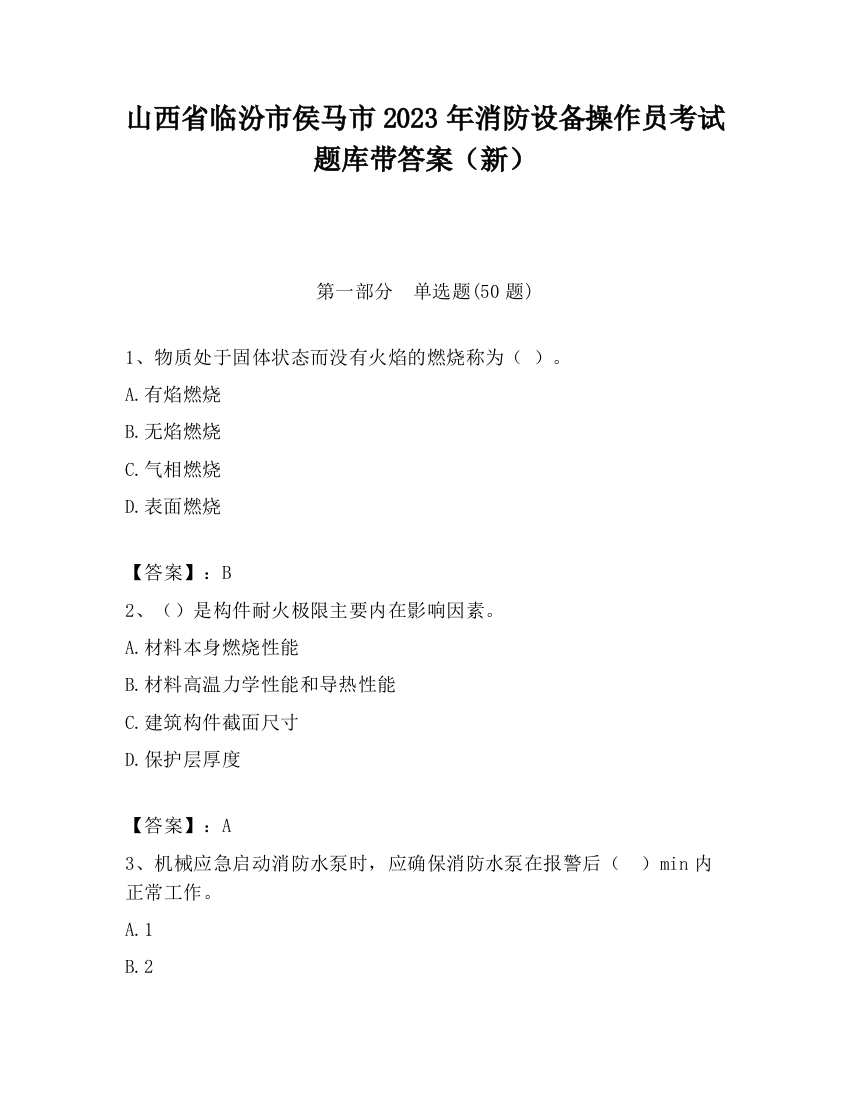 山西省临汾市侯马市2023年消防设备操作员考试题库带答案（新）