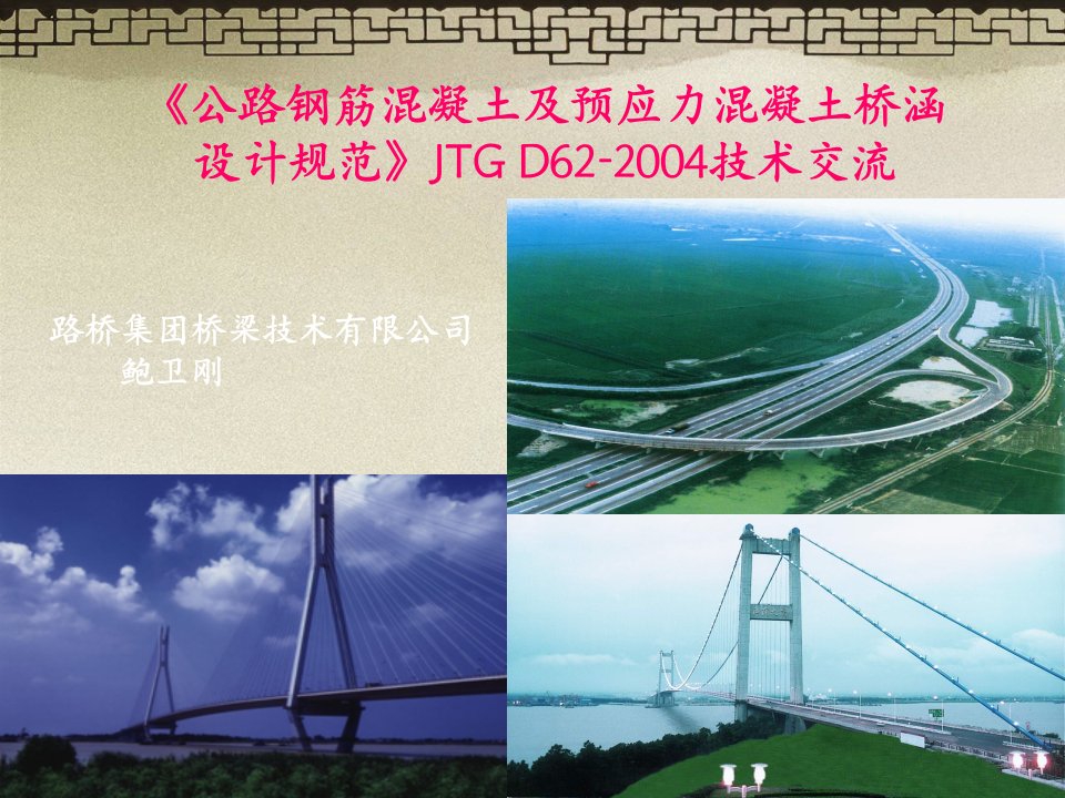 《公路钢筋混凝土及预应力混凝土桥涵设计规范》JTGD62-2004技术交流