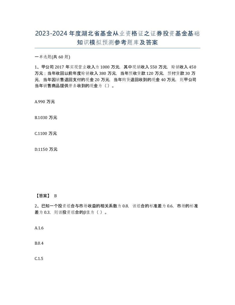 2023-2024年度湖北省基金从业资格证之证券投资基金基础知识模拟预测参考题库及答案