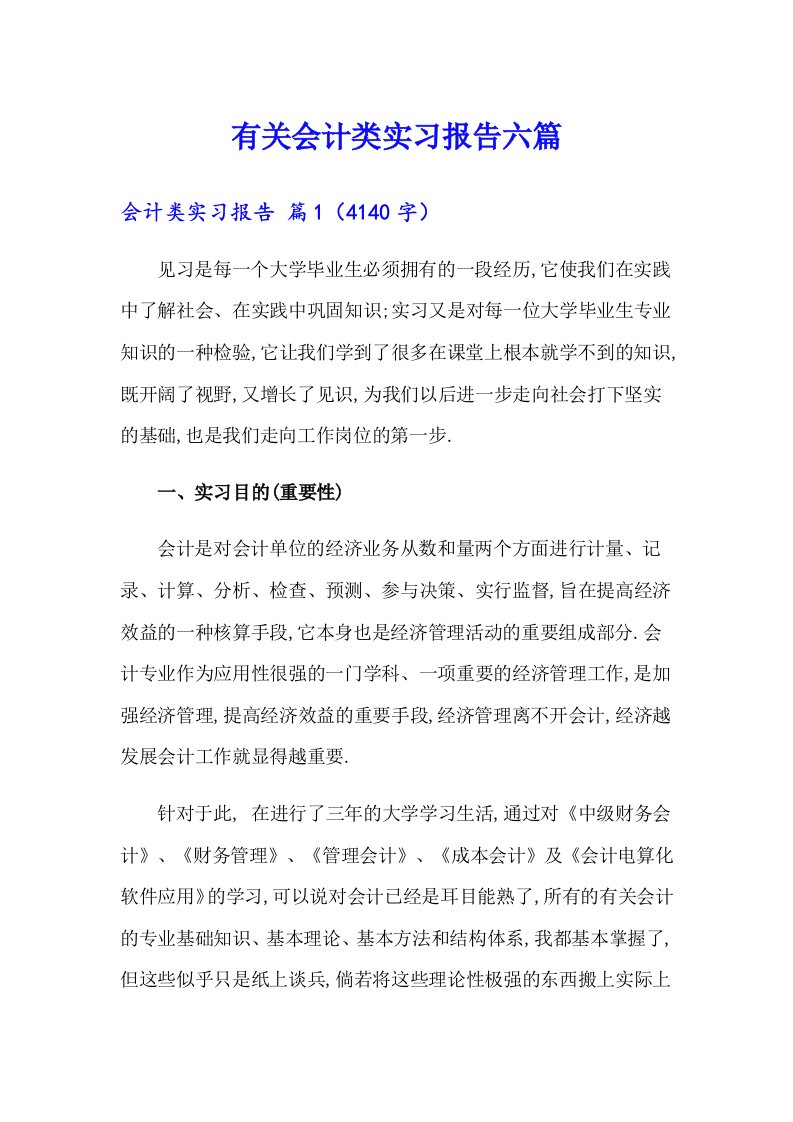 有关会计类实习报告六篇