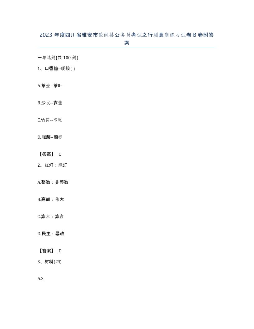 2023年度四川省雅安市荥经县公务员考试之行测真题练习试卷B卷附答案