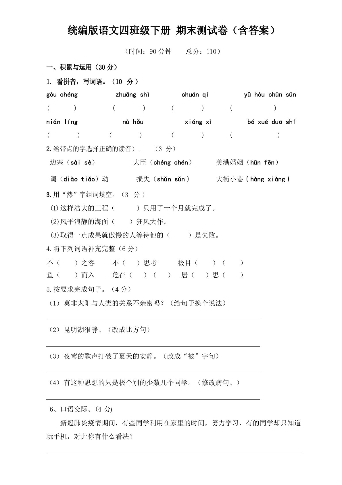 部编版小学语文四年级下册期末测试题(含答案)