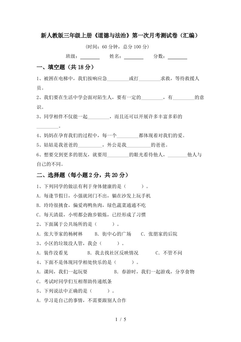 新人教版三年级上册道德与法治第一次月考测试卷汇编