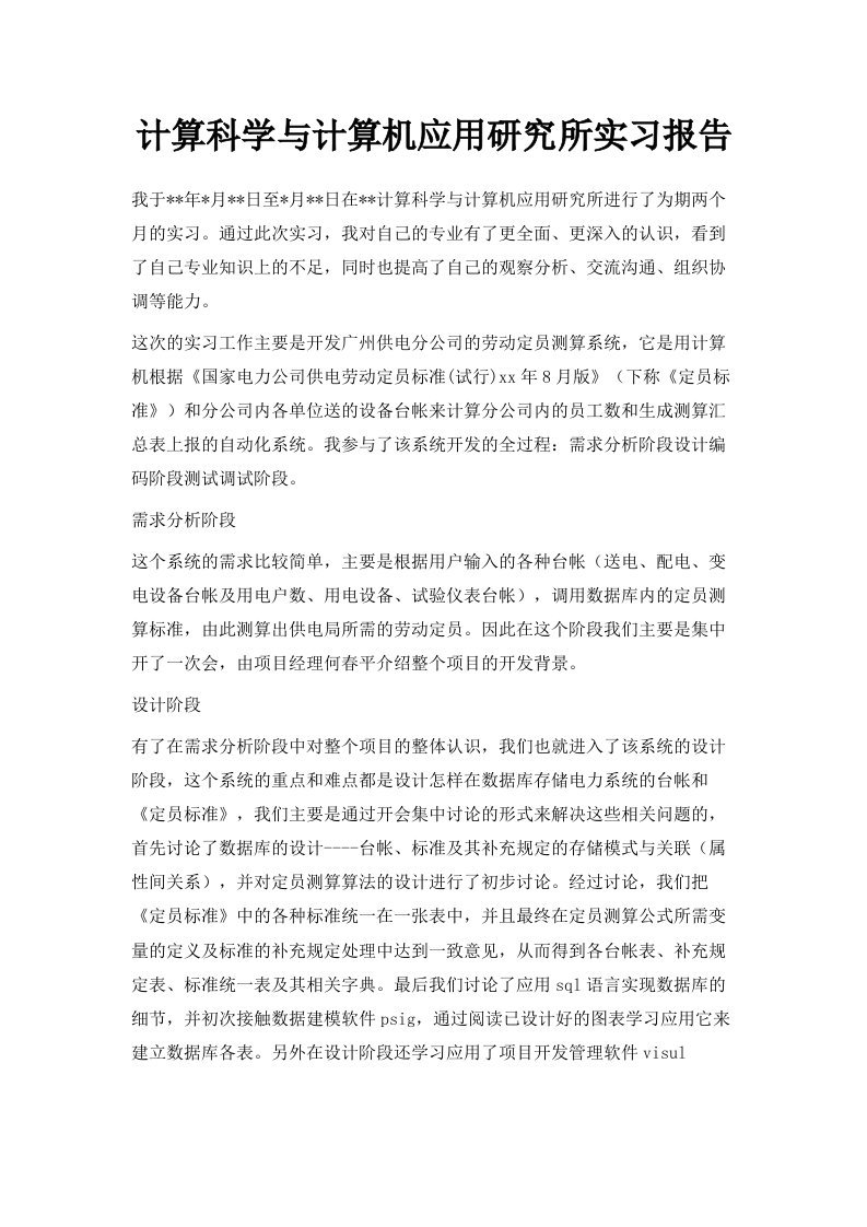 计算科学与计算机应用研究所实习报告