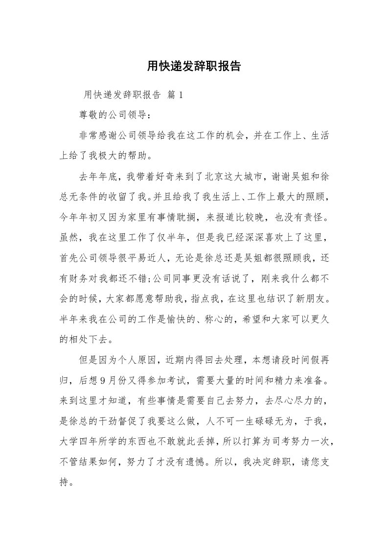 求职离职_辞职报告_用快递发辞职报告