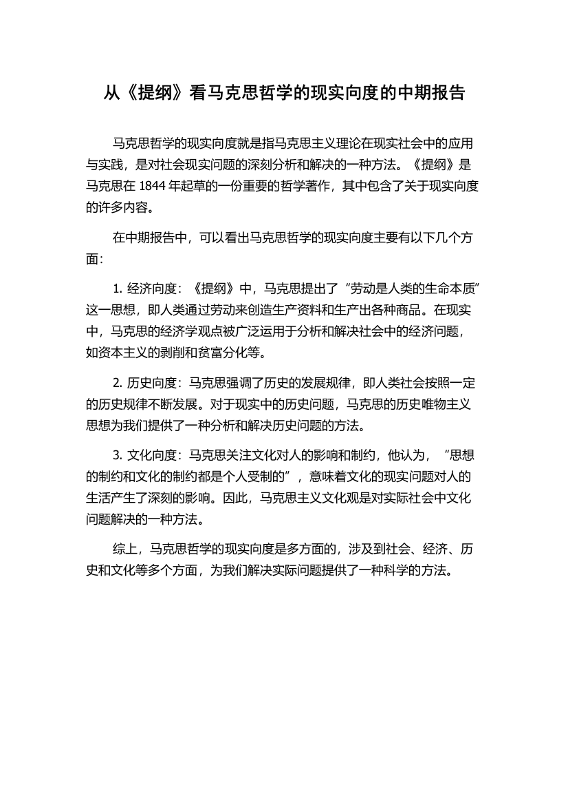 从《提纲》看马克思哲学的现实向度的中期报告