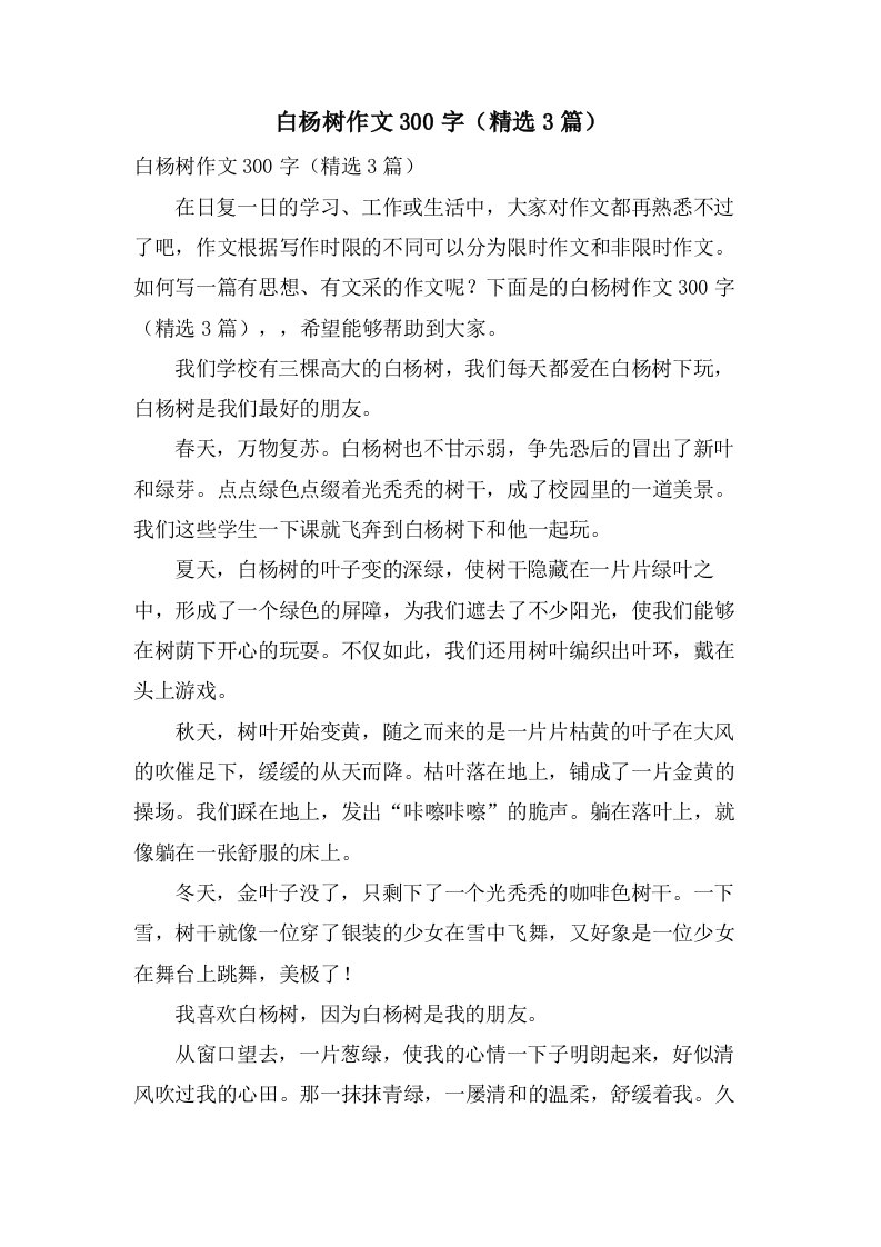 白杨树作文300字（3篇）