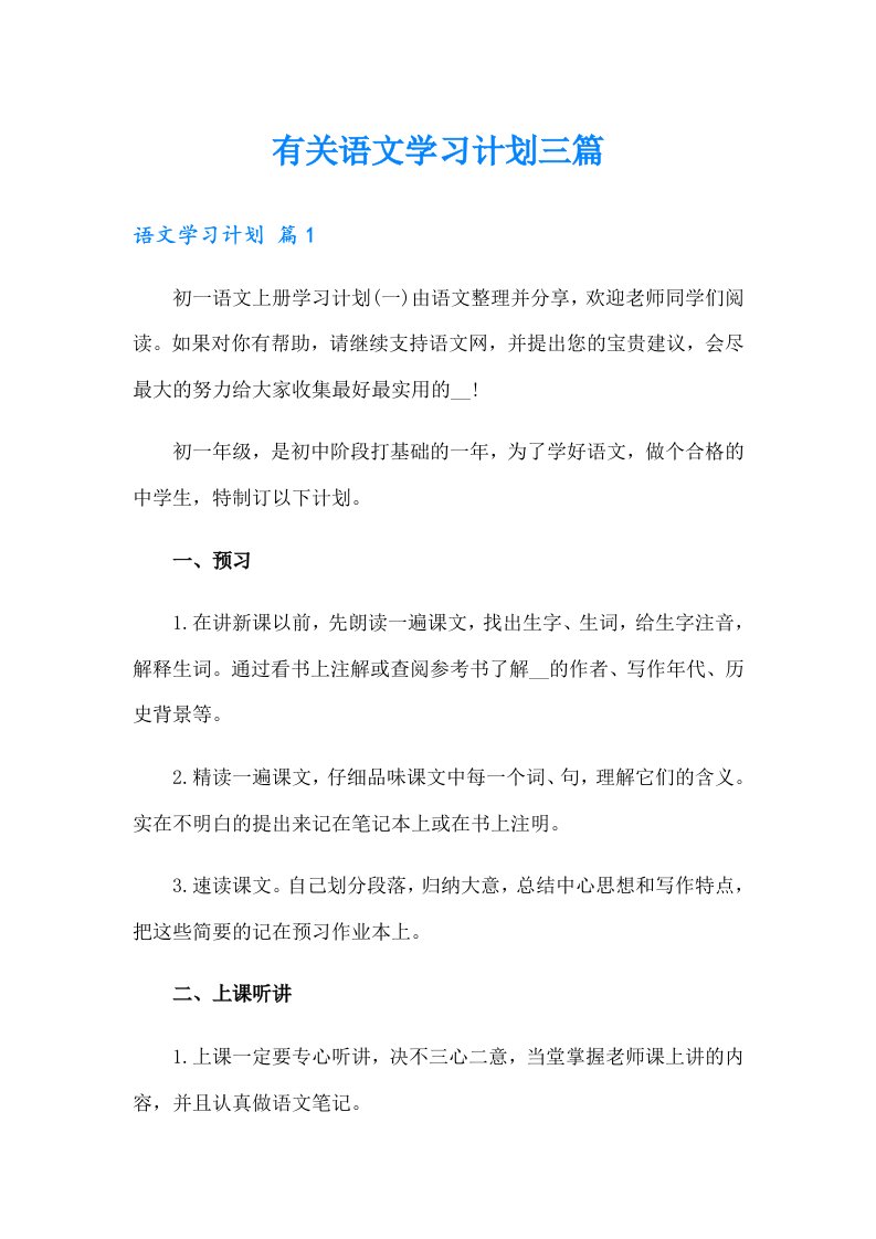 有关语文学习计划三篇