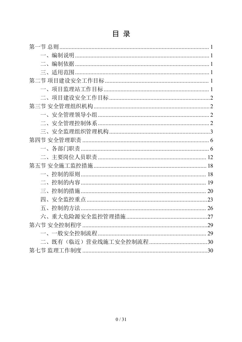 铁路监理安全控制体系