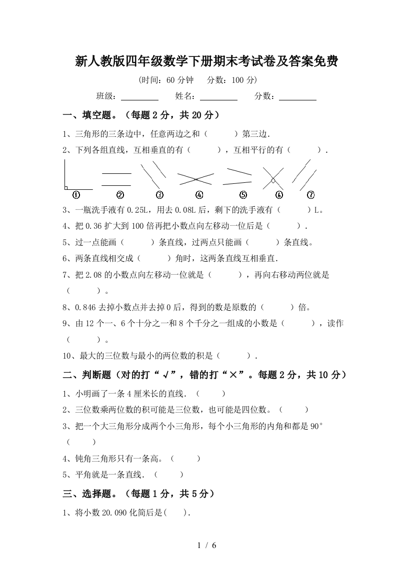 新人教版四年级数学下册期末考试卷及答案免费