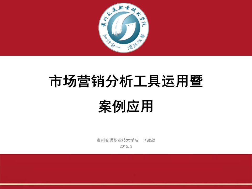 [精选]市场营销分析工具运用