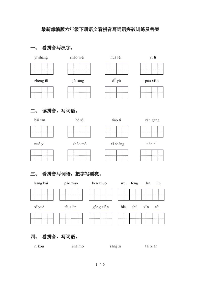 最新部编版六年级下册语文看拼音写词语突破训练及答案