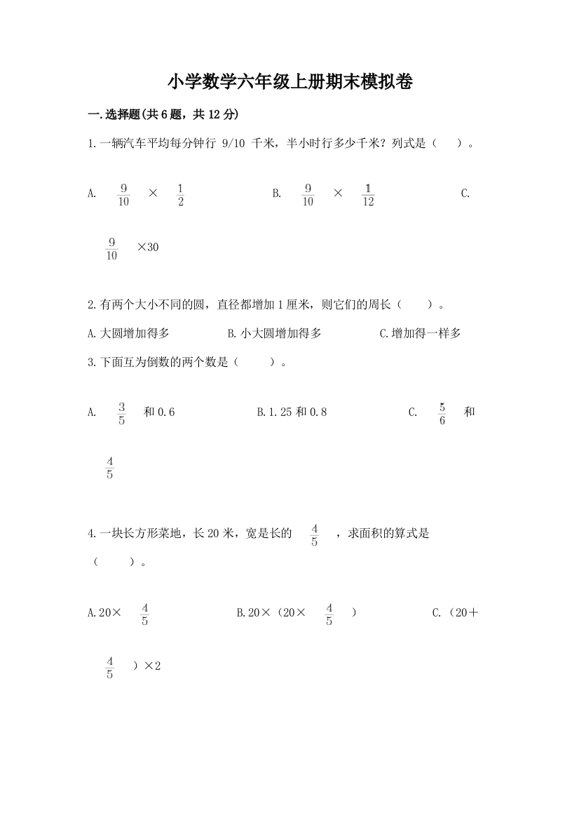 小学数学六年级上册期末模拟卷（预热题）word版