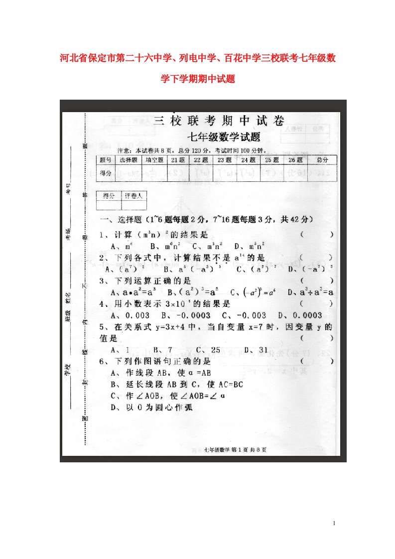 河北省保定市第二十六中学、列电中学、百花中学三校联考七级数学下学期期中试题（扫描版）