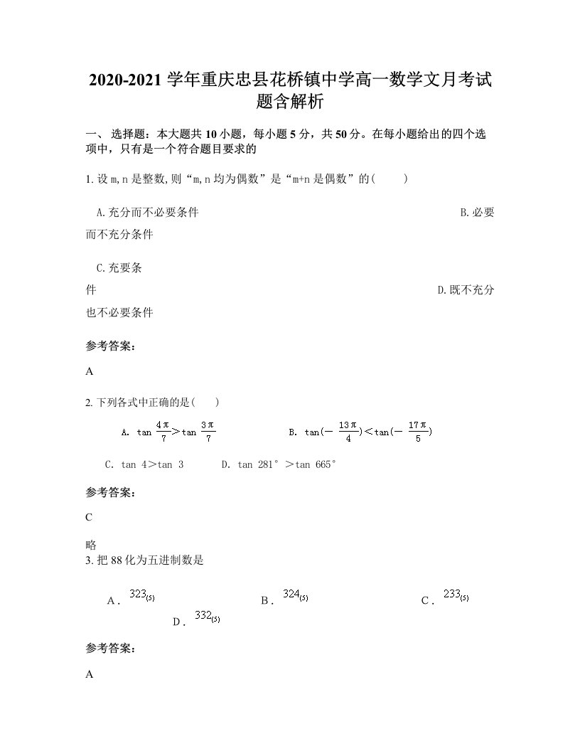 2020-2021学年重庆忠县花桥镇中学高一数学文月考试题含解析