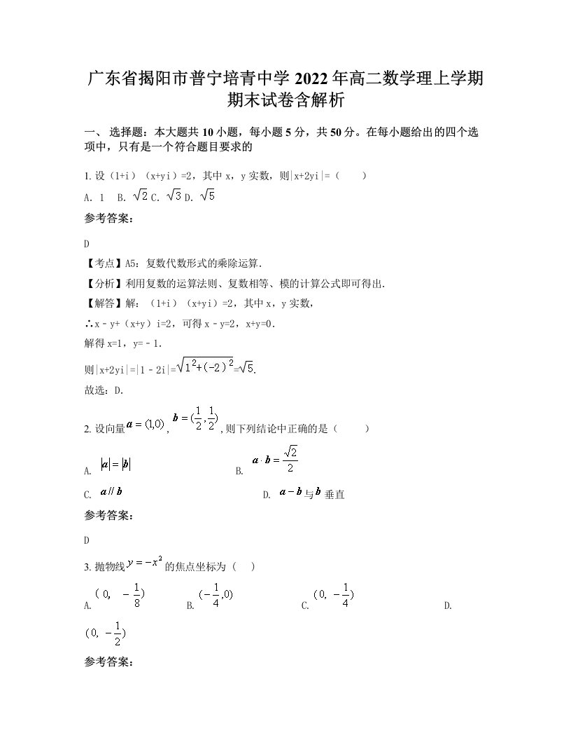 广东省揭阳市普宁培青中学2022年高二数学理上学期期末试卷含解析