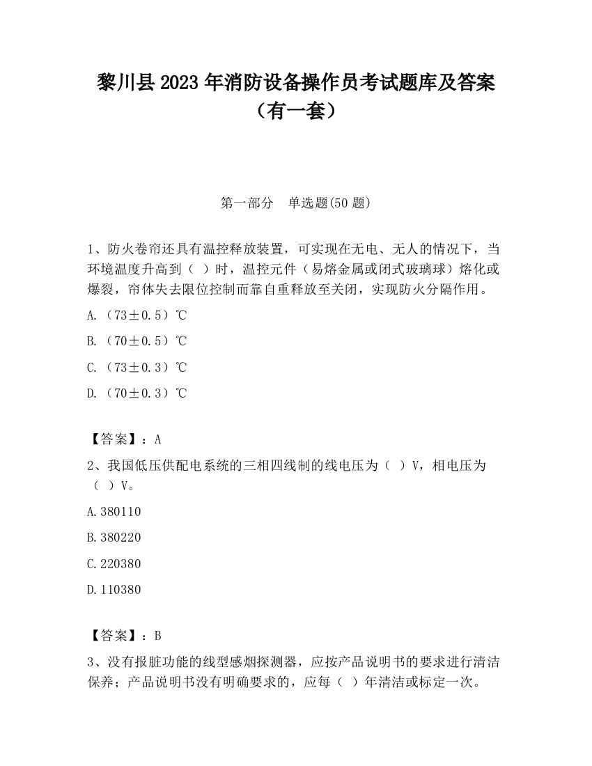 黎川县2023年消防设备操作员考试题库及答案（有一套）