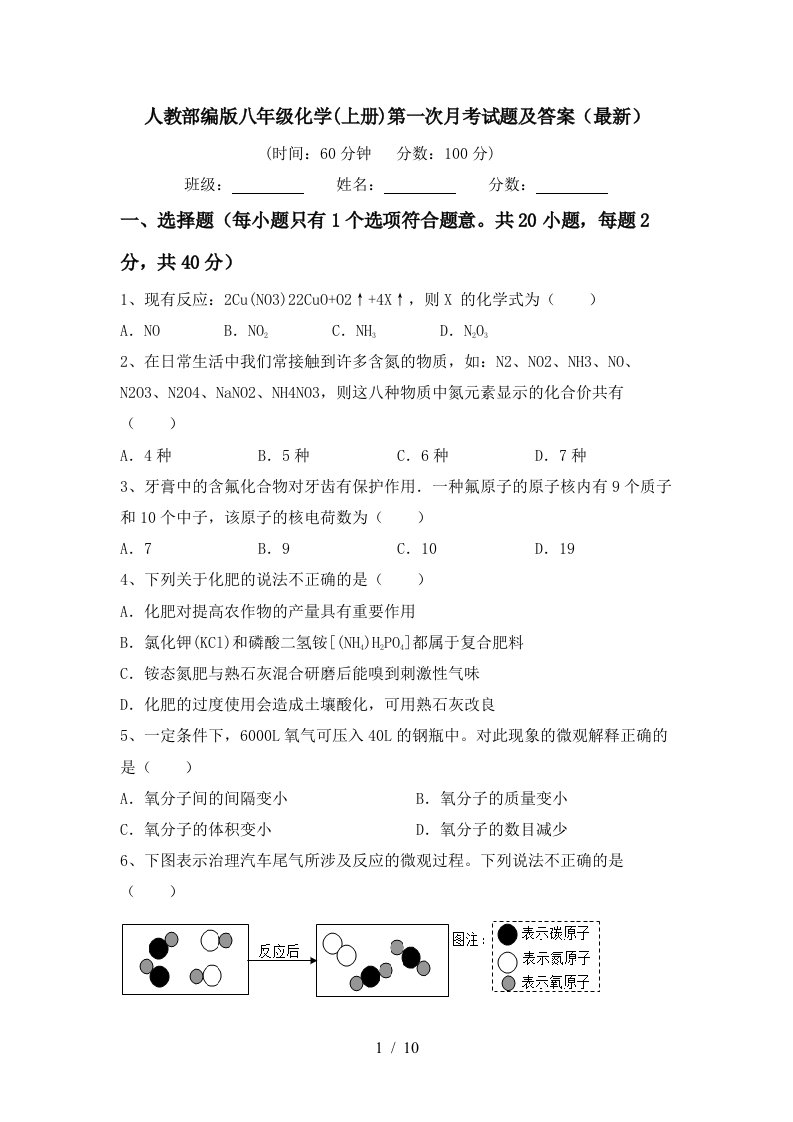 人教部编版八年级化学上册第一次月考试题及答案最新