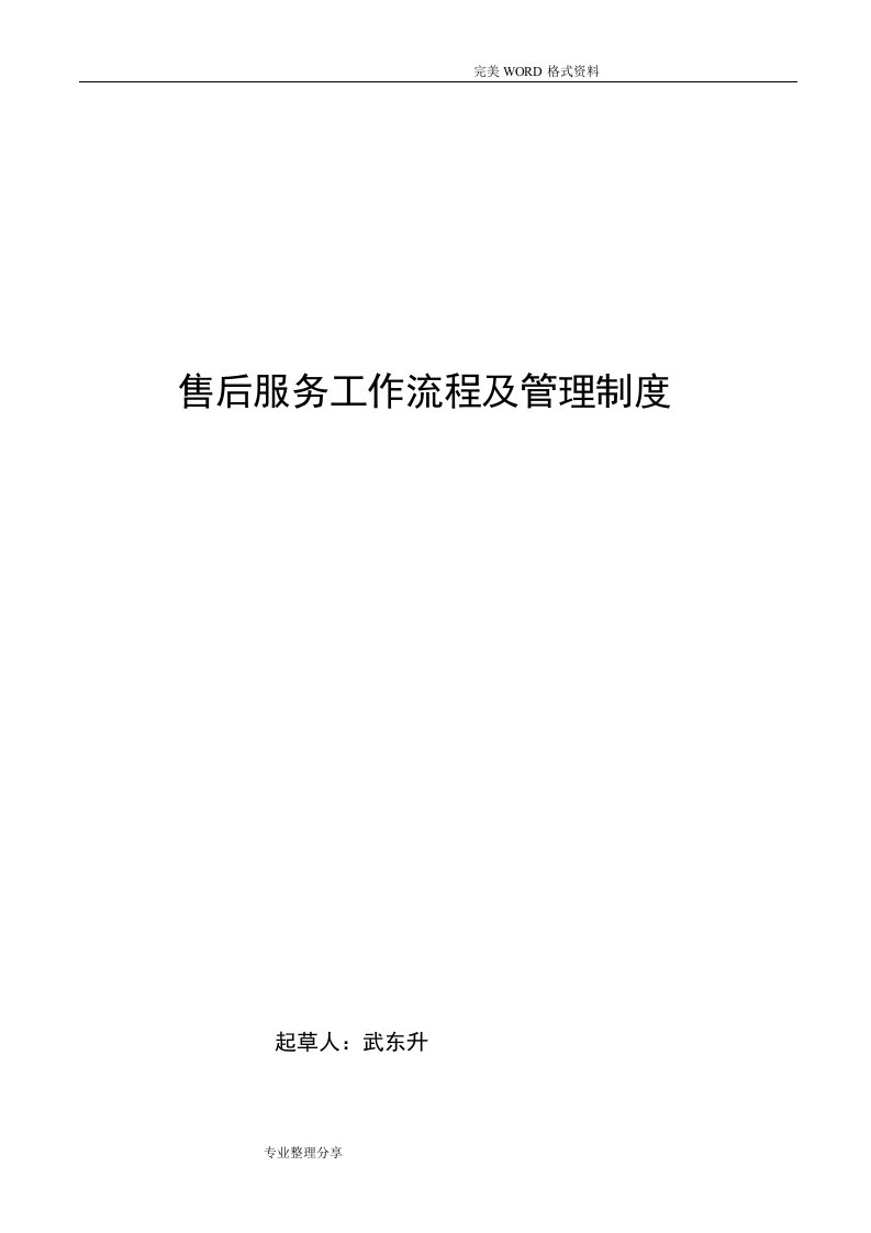 售后服务管理制度汇编和工作流程