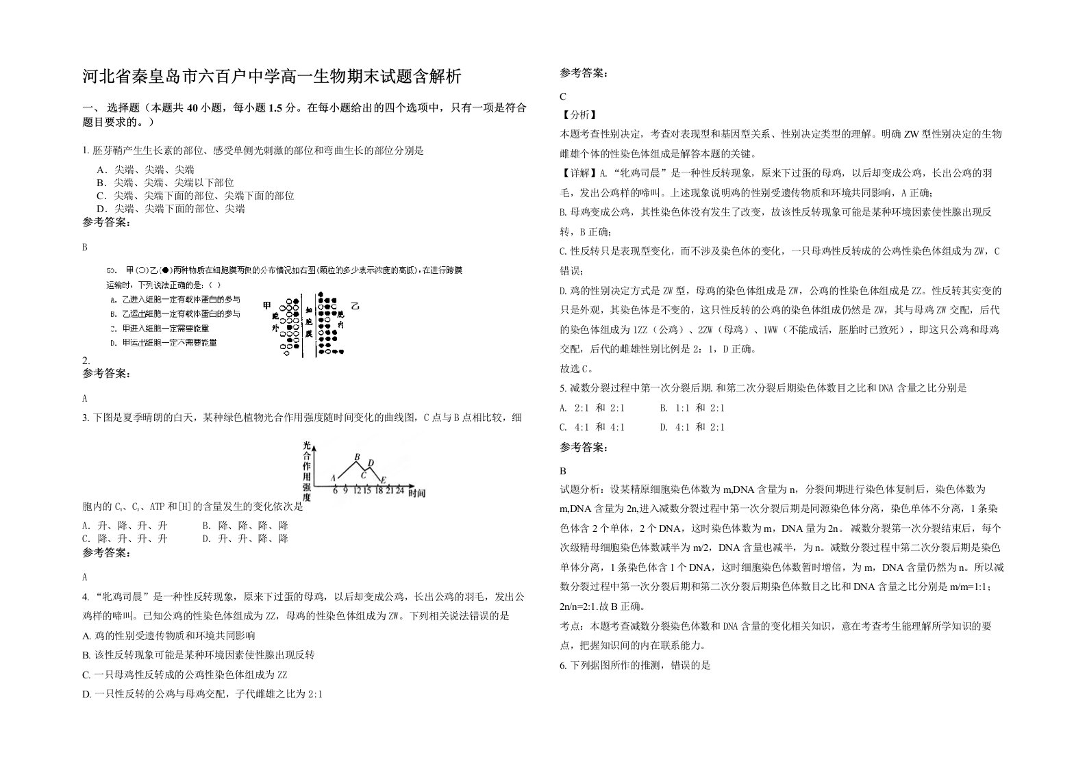 河北省秦皇岛市六百户中学高一生物期末试题含解析