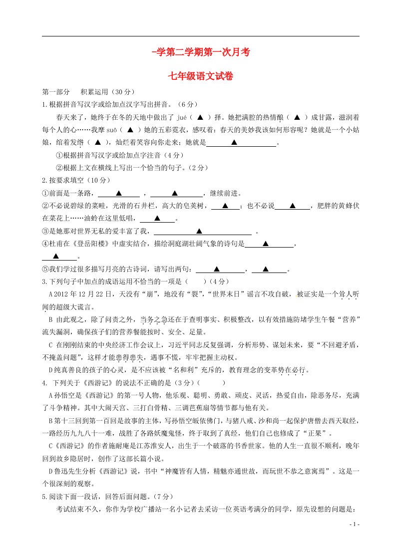 江苏省连云港市灌云县西片七级语文下学期第一次月考试题